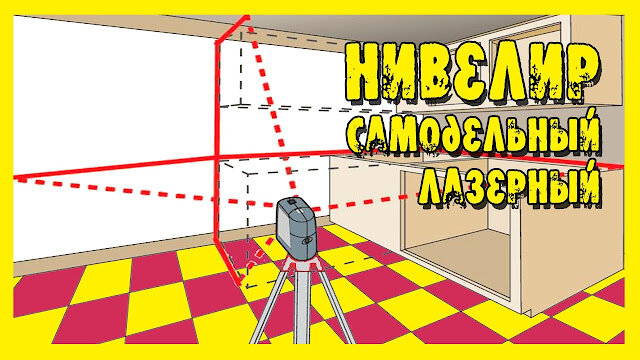 Как сделать самодельный лазерный уровень или нивелир