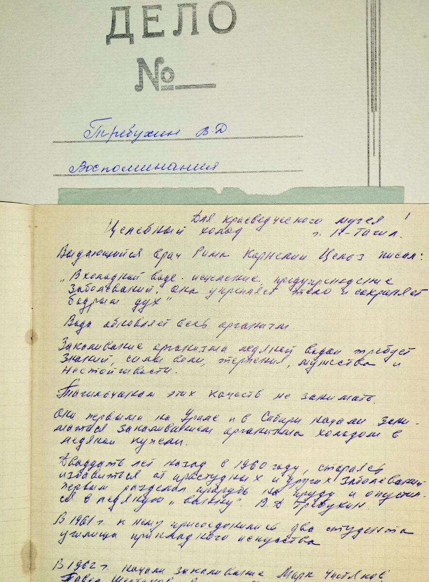 Рукопись В.Д. Требухина