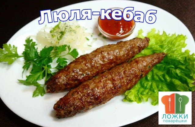 Люля-кебаб