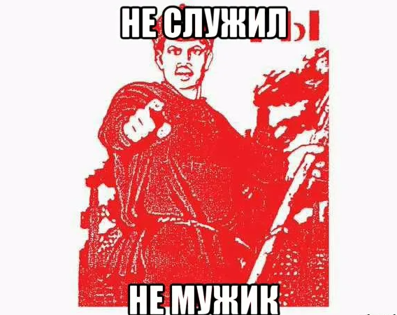 армия приколы. путь к сердцу мужчины лежит. не лежал не мужик. не служил не мужик. шутки про пьяных.