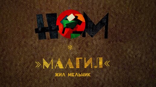 НОМ - Малгил (Альбом)