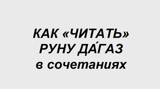 Руна Дагаз: как трактовать в сочетаниях с другими рунами. 1 часть. Полная расшифровка сочетаний двух рун. Рунический толкователь