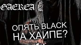 Gaerea - хайповый Black Metal из Португалии / Обзор от DPrize