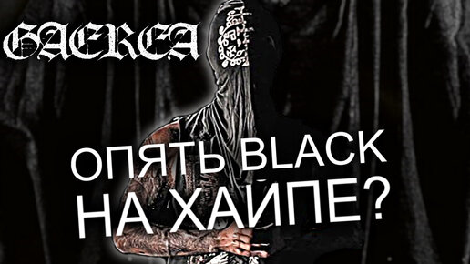Gaerea - хайповый Black Metal из Португалии / Обзор от DPrize