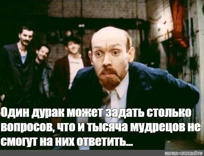 Дурак один на один. Один дурак может задать столько вопросов. Один дурак задаст столько вопросов. Один дурак. Ленин один дурак задаст столько вопросов.