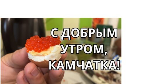 С ДОБРЫМ УТРОМ, КАМЧАТКА)!