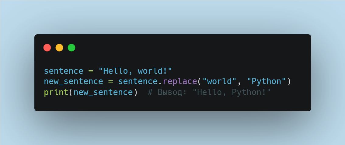 Пример использования метода replace() в Python