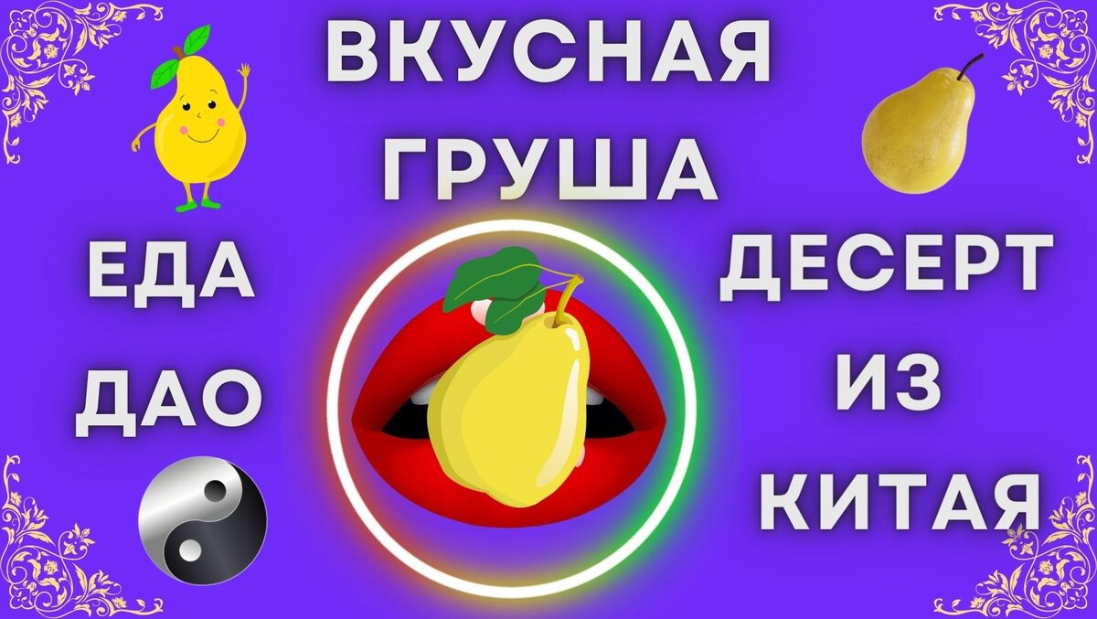 Еда дао, десерт из груши, вкусняшки, полезные рецепты, здоровое питание, обязательно поделись с друзьями