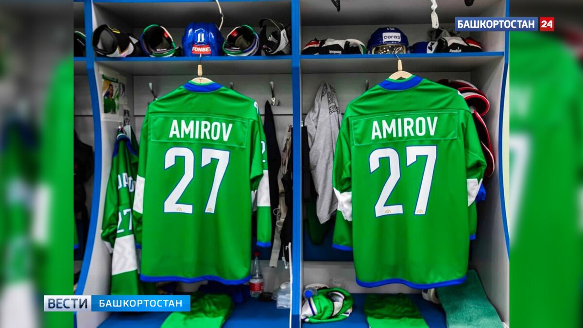    Навсегда за Амировым: "Салават Юлаев" выводит из обращения игровой номер 27