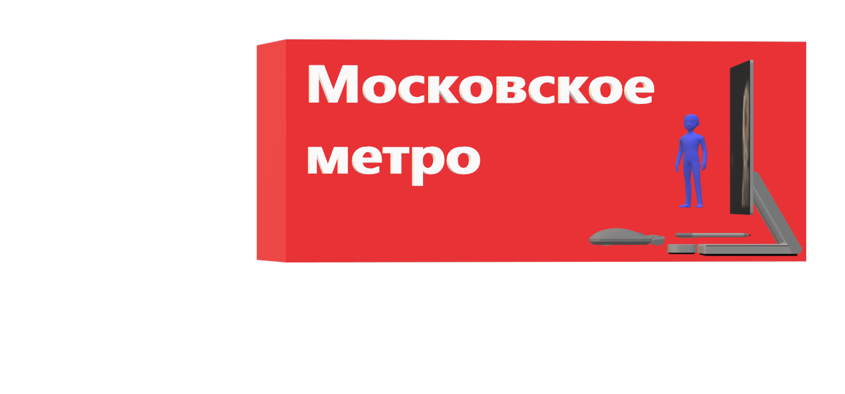Московское метро способ передвижения по столице