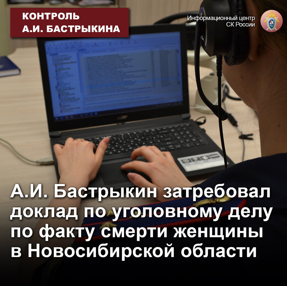 А.И. Бастрыкин затребовал доклад по уголовному делу по факту смерти женщины  в Новосибирской области | Информационный центр СК России | Дзен