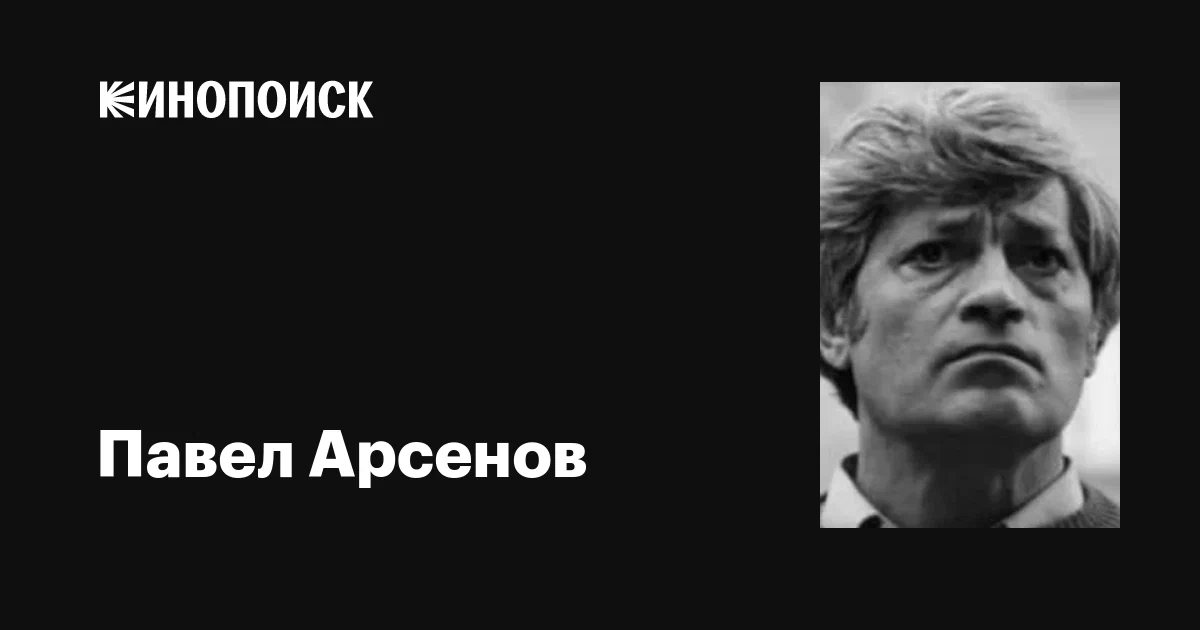 Павел арсенов фото Семь самых знаменитых армянских режиссеров СССР и что они сняли Армения и армяне