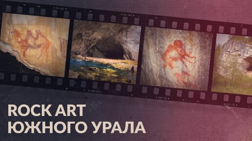 Rock art Южного Урала / Наскальная и пещерная живопись