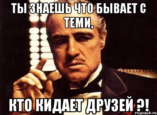 Трудно ответить. Друзья кинули. Мемы про друзей. Друг кинул друга. Не друг ты мне больше.