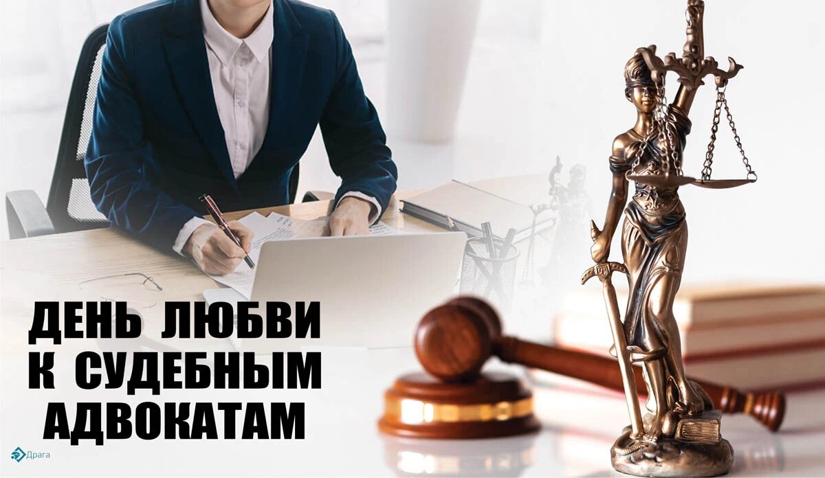 День любви к судебным адвокатам. Иллюстрация: «Курьер.Среда»