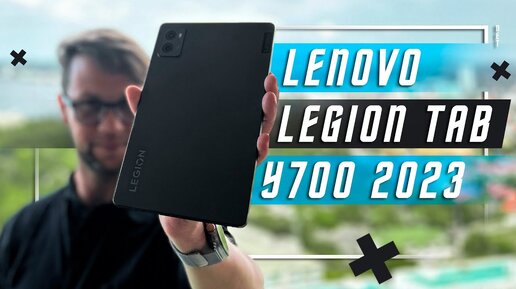 ЛУЧШИЙ КОМПАКТНЫЙ🔥ПЛАНШЕТ LENOVO LEGION Y700 TAB 2023 Snapdragon 8 +