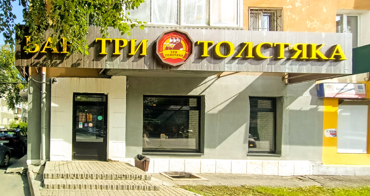 Бар-маркет "Три Толстяка", г.Екатеринбург, ул.Белинского,165, 0-1 этажи