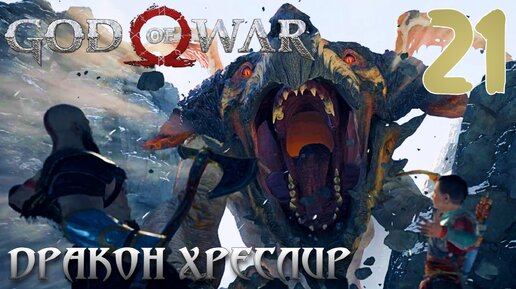 God of War ПРОХОЖДЕНИЕ НА ПК #21 ДРАКОН ХРЕСЛИР