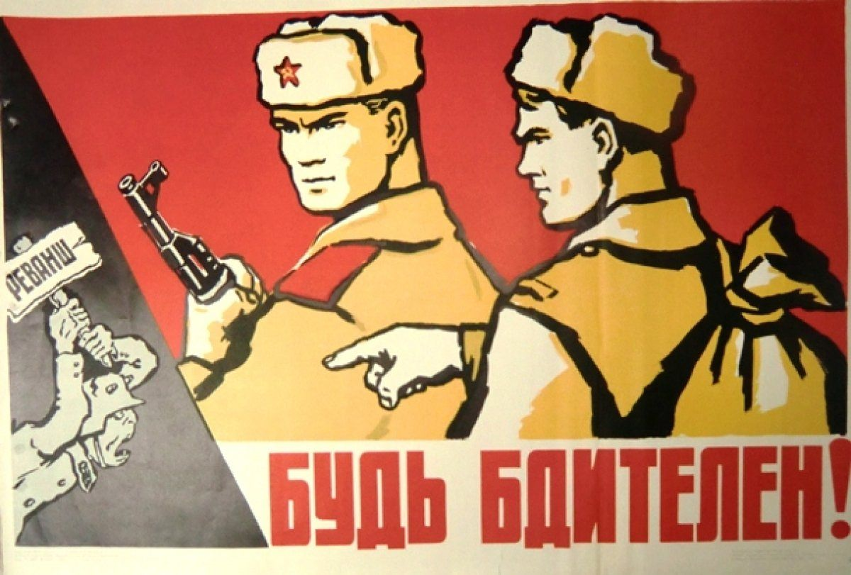 Будь бдителен плакат. Советские плакаты про бдительность. Советские шпионские плакаты. Товарищ будь бдителен плакат.