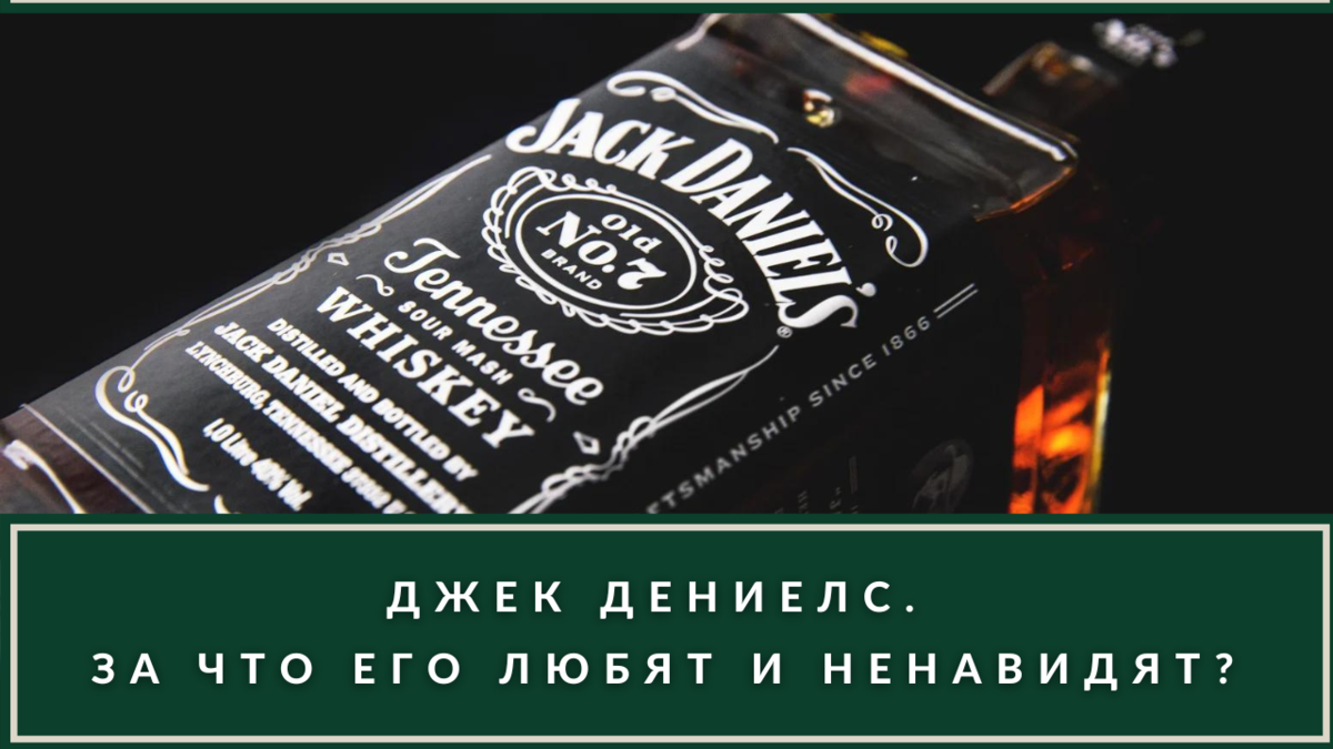 Бурбон Джек Дэниэлс — почему он популярен, за что его любят и ненавидят ...