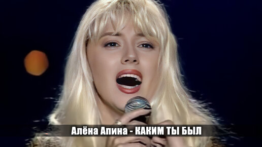 Алёна Апина - 