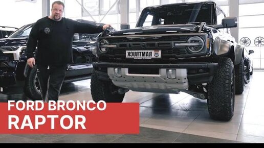 Ford Bronco RAPTOR 2023 Большой обзор!