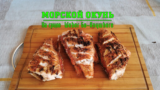 Морской окунь с сальсой