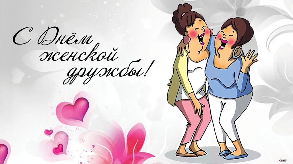 День женской дружбы. Иллюстрация: «Весь Искитим»