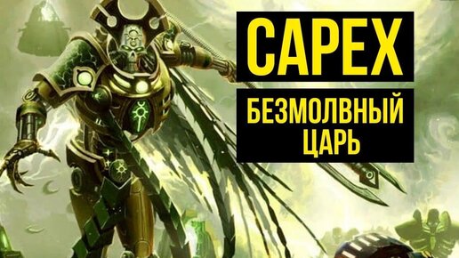 Сарех – Безмолвный Царь некронов. Warhammer 40000. Gex-FM @Gexodrom ​