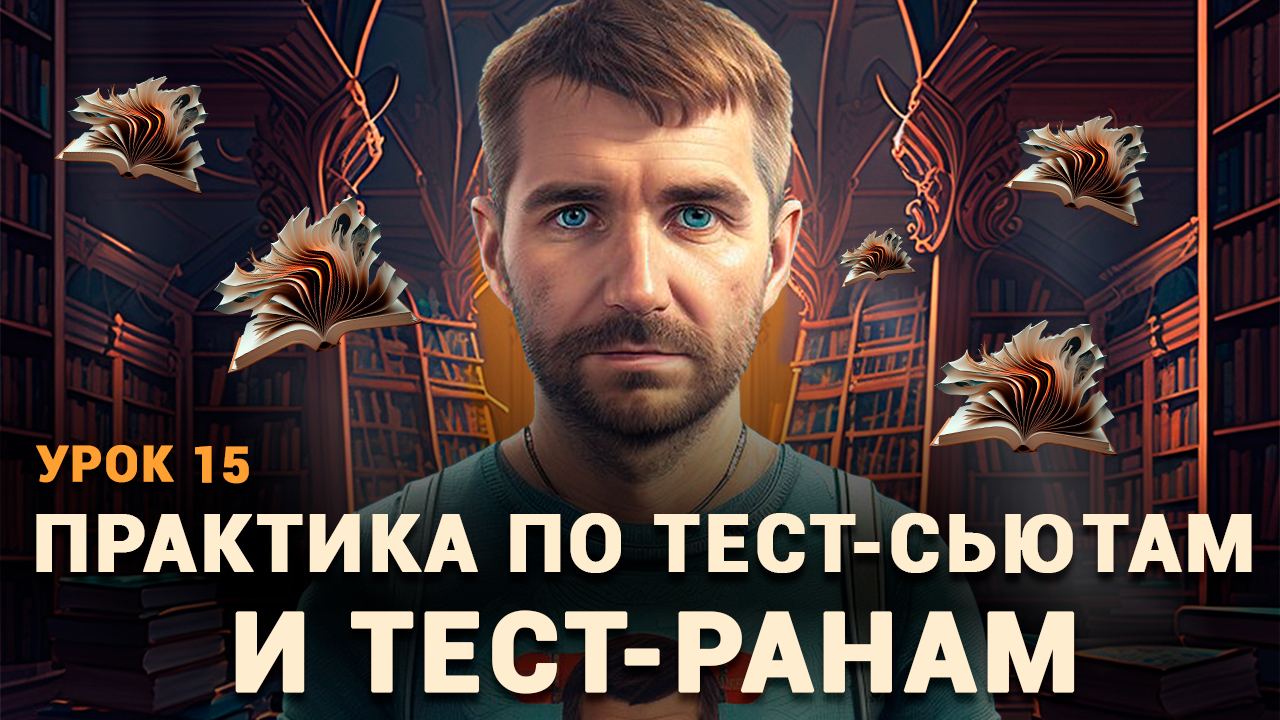 Тестировщик с нуля | Урок 15 | Тест сьют (test suite), тест ран (test run),  тест план (test plan) | Малышев вещает | Дзен