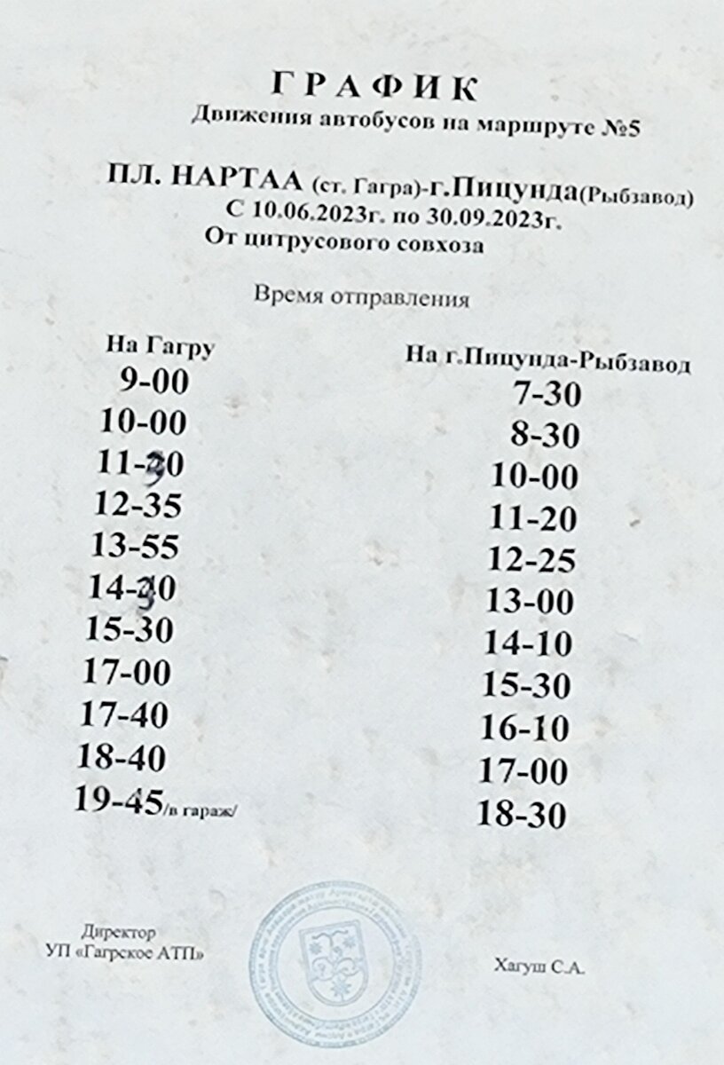 Расписание от цитрусового совхоза 😉