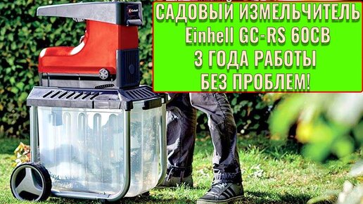 Измельчитель садовый Einhell GC RS 60CB после трех лет работы