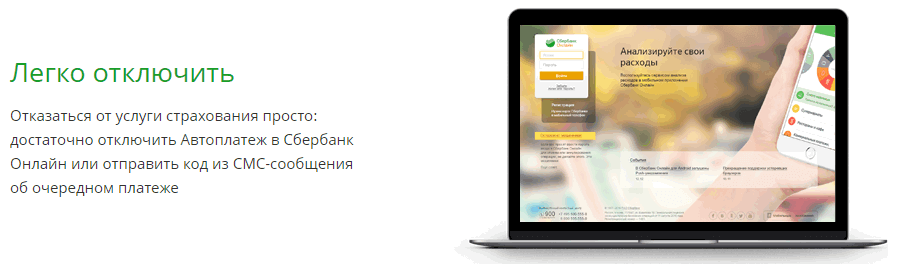 Как отключить обслуживание карты 150. Отключение страховки Сбербанк. Отменить страхование по кредитной карте Сбербанк.