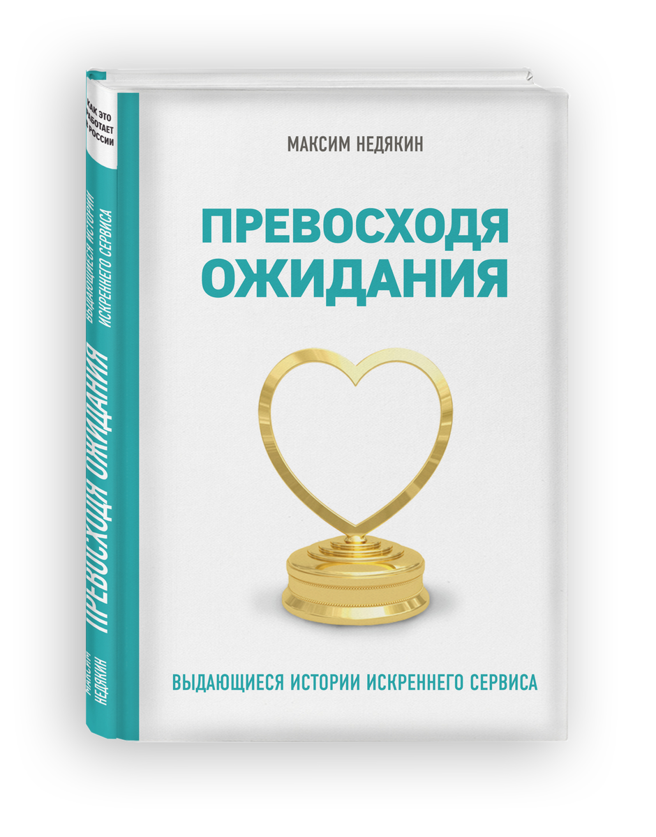 Результаты превосходящие ожидания. Превосходя ожидания. Превосходя ожидания книга. Истории искреннего сервиса.