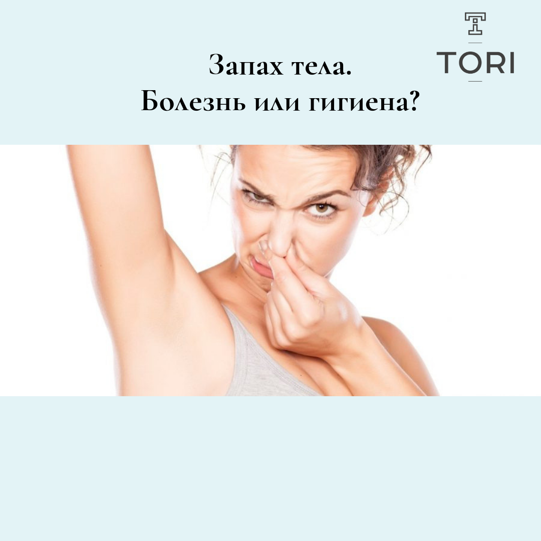 Запах кожи тела. Запах кожи. Запах тела. Запах кожи человека. Неприятный запах кожи.