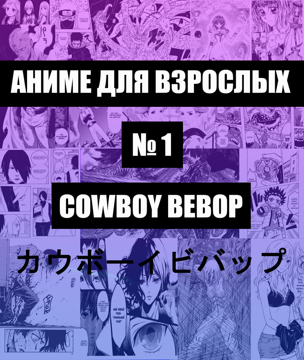 Аниме для взрослых №1 | anistars | Дзен