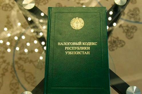  Налоговый кодекс Узбекистана. Фото с сайта Kommersant.uz