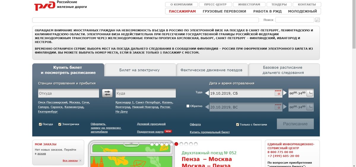 Билеты ржд расписание поездов. РЖД. РЖД официальный сайт. Российские железные дороги официальный. РЖД пассажирам.