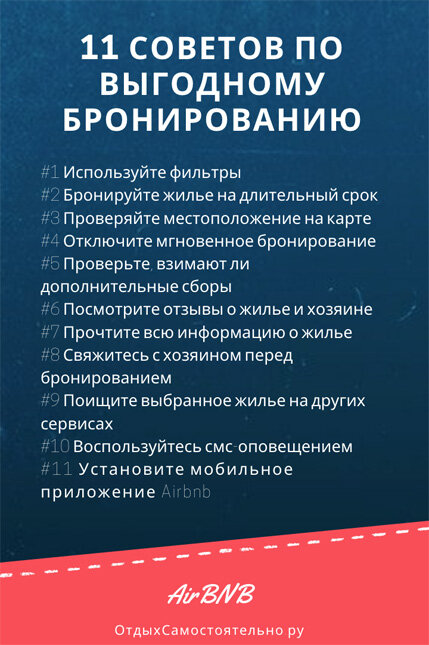 Мы составили список основных советов по онлайн бронированию жилья на Airbnb, чтобы помочь вам получить максимальную выгоду.
