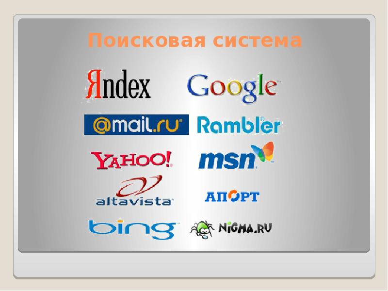 поисковики
