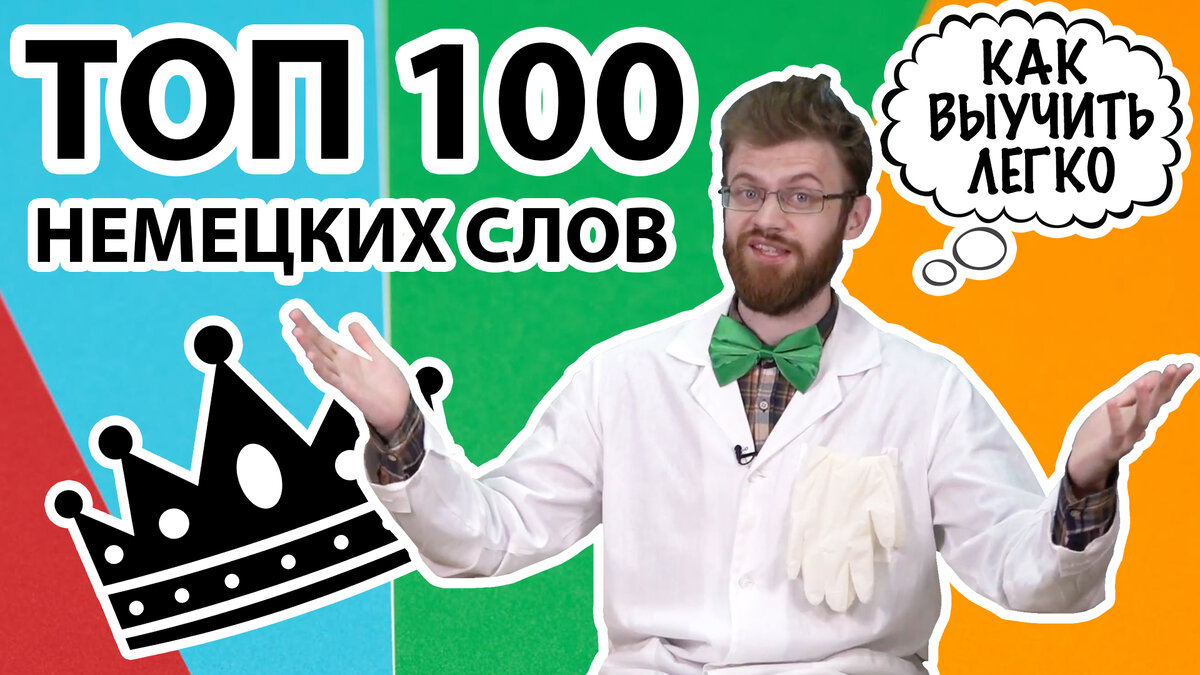 Немецкие слова - ТОП 100! | Немецкий язык | Дзен