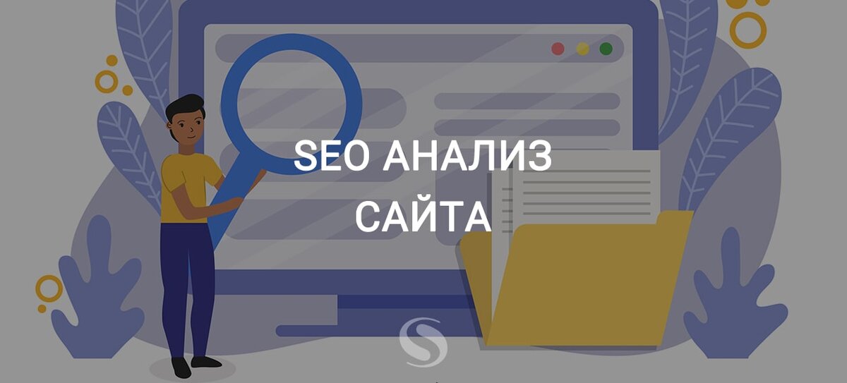 SEO анализ сайта, детальный разбор по шагам в 2019