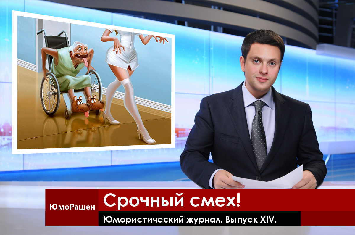 Старик следит на нашими выпусками, как за молоденькой медсестрой, с ЖЕЛАНИЕМ.