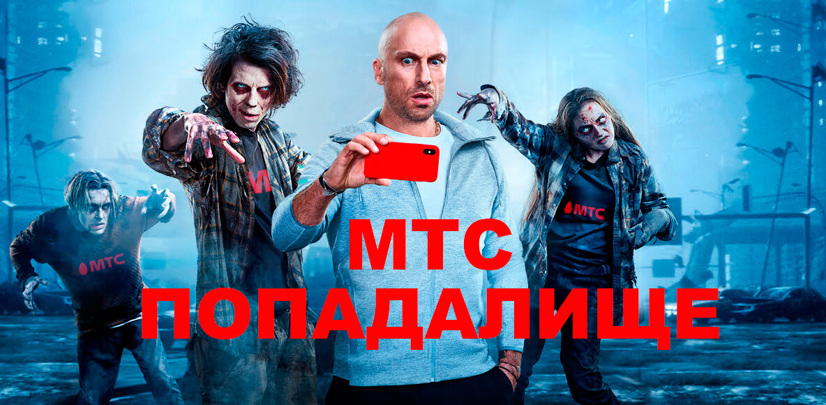 МТС Попадалище