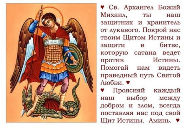 Картинки МОЛИТВА АРХАНГЕЛУ МИХАИЛУ ОТ БЕСОВ