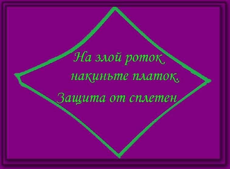 На чужой роток не