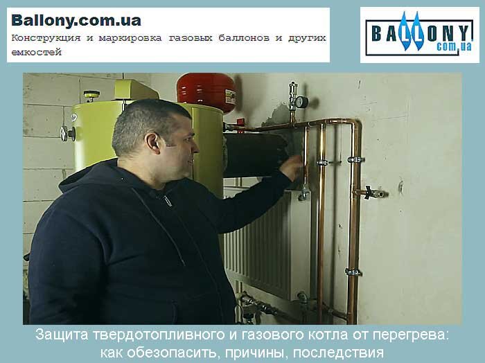 Проблемы котлов. Защита газового котла. Защита газового котла от перегрева. Перегревается котел. Перегрев твердотопливного котла