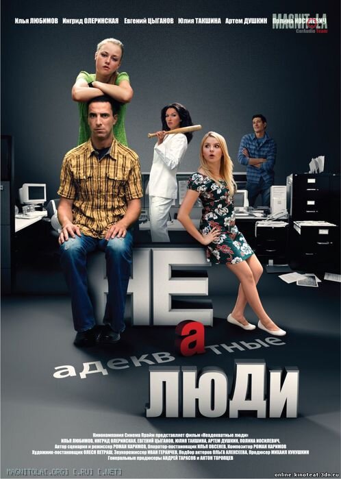 постер фильма "Неадекватные люди". изображение взято из Яндекс.Картинки