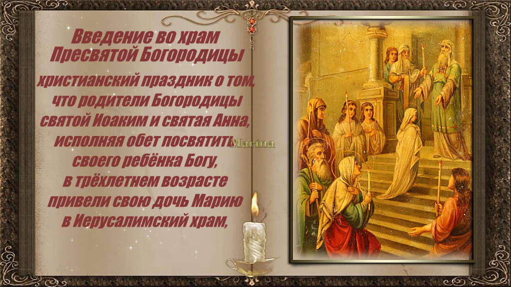 Введение во Храм Пресвятой БОГОРОДИЦЫ. Православный праздник [4 декабря] ❤️ 4 декабря Православные отмечают праздник - Введение в храм пресвятой БОГОРОДИЦЫ.  ❤️
Ссылка на это видео – https://youtu.be/GOgLhNJWqB8
#сМаринойГусаковой
#ВведениеВоХрамПресвятойБогородицы
#СвятаяБогородица
#Поздравление
