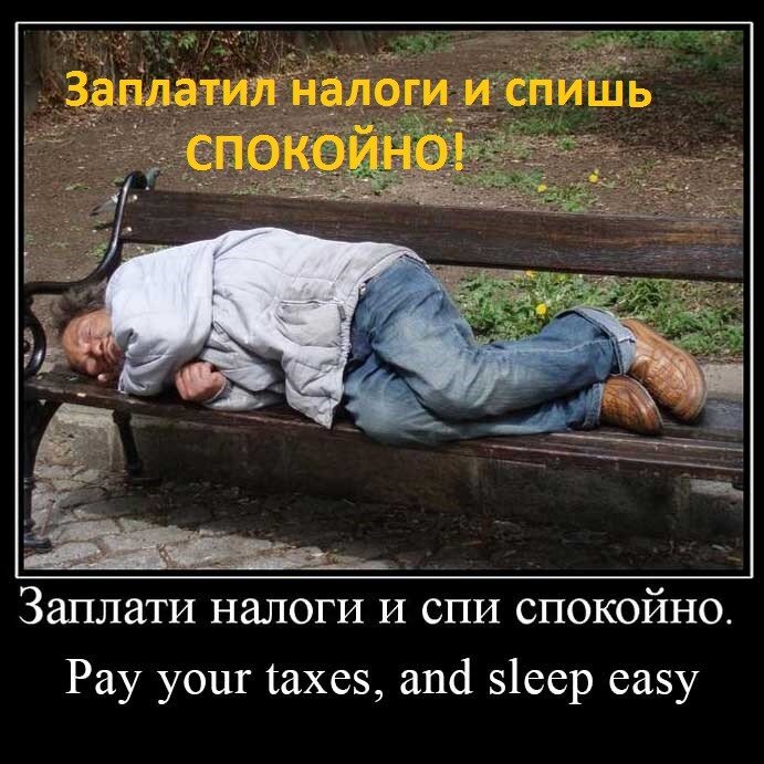 Заплати налоги спи спокойно картинка